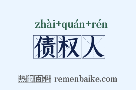 债权人是什么意思的图片